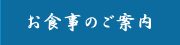 お食事のご案内