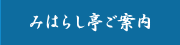 河口湖　みはらし亭ご案内